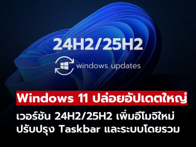 Windows 11 ปล่อยอัปเดตแบบทางเลือก! เพิ่มฟีเจอร์ใหม่ แก้บั๊ก ปรับประสิทธิภาพทั้งระบบ