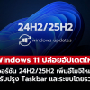 Windows 11 อัปเดตทางเลือก! เพิ่มฟีเจอร์ใหม่ แก้บั๊ก ปรับประสิทธิภาพทั้งระบบ