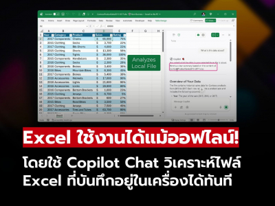 Excel ใช้ได้แม้ออฟไลน์! ใช้ Copilot Chat วิเคราะห์ไฟล์ในเครื่องของคุณได้ทันที