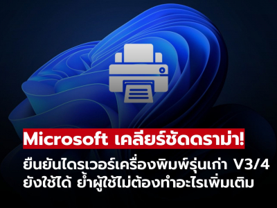 Microsoft เคลียร์ประเด็นไดรเวอร์เครื่องพิมพ์รุ่นเก่าใน Windows 11 เครื่องเดิมยังใช้งานได้