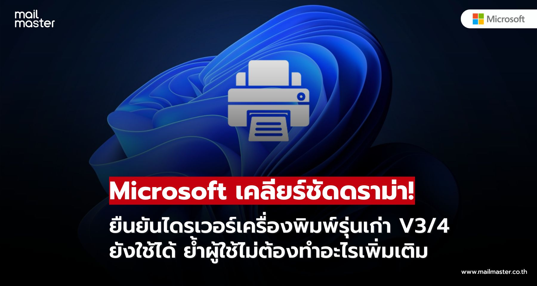 Microsoft เคลียร์ประเด็นไดรเวอร์เครื่องพิมพ์รุ่นเก่าใน Windows 11 เครื่องเดิมยังใช้งานได้