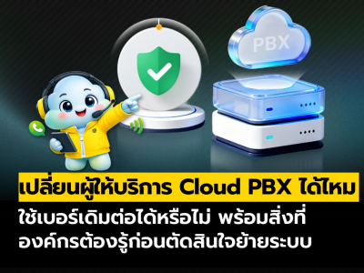 เปลี่ยนผู้ให้บริการ Cloud PBX ได้ง่าย ใช้เบอร์เดิมต่อได้จริงหรือ?