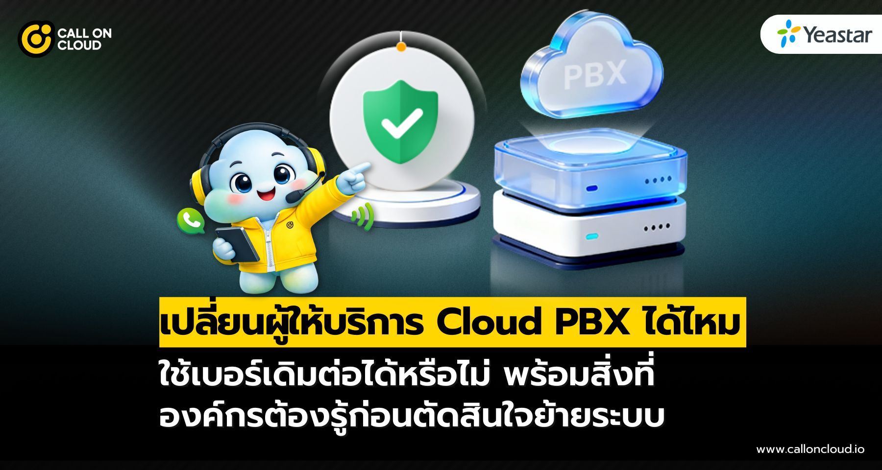 เปลี่ยนผู้ให้บริการ Cloud PBX ได้ง่าย ใช้เบอร์เดิมต่อได้จริงหรือ?