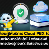 เปลี่ยนผู้ให้บริการ Cloud PBX ได้ง่าย ใช้เบอร์เดิมต่อได้จริงหรือ?