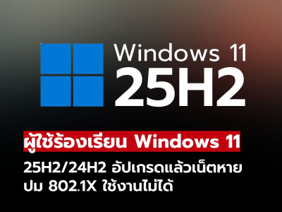 Windows 11 25H2/24H2 อัปเดตแล้วเน็ตหาย? มีทางแก้ได้เพียงวิธีเดียว