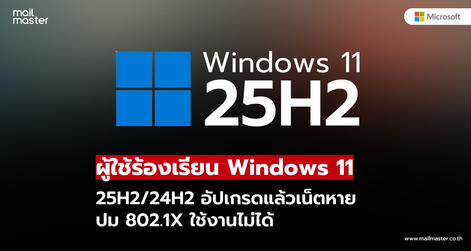 Windows 11 25H2/24H2 อัปเดตแล้วเน็ตหาย? มีทางแก้ได้เพียงวิธีเดียว