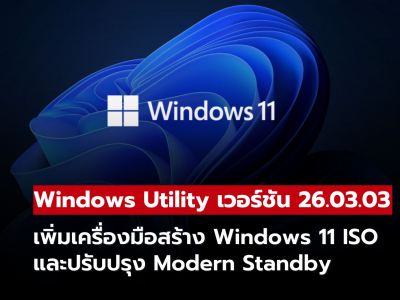 Windows Utility ฟังก์ชันใหม่! เพิ่ม ISO Maker ใช้ง่าย พร้อมปรับปรุง Modern Standby