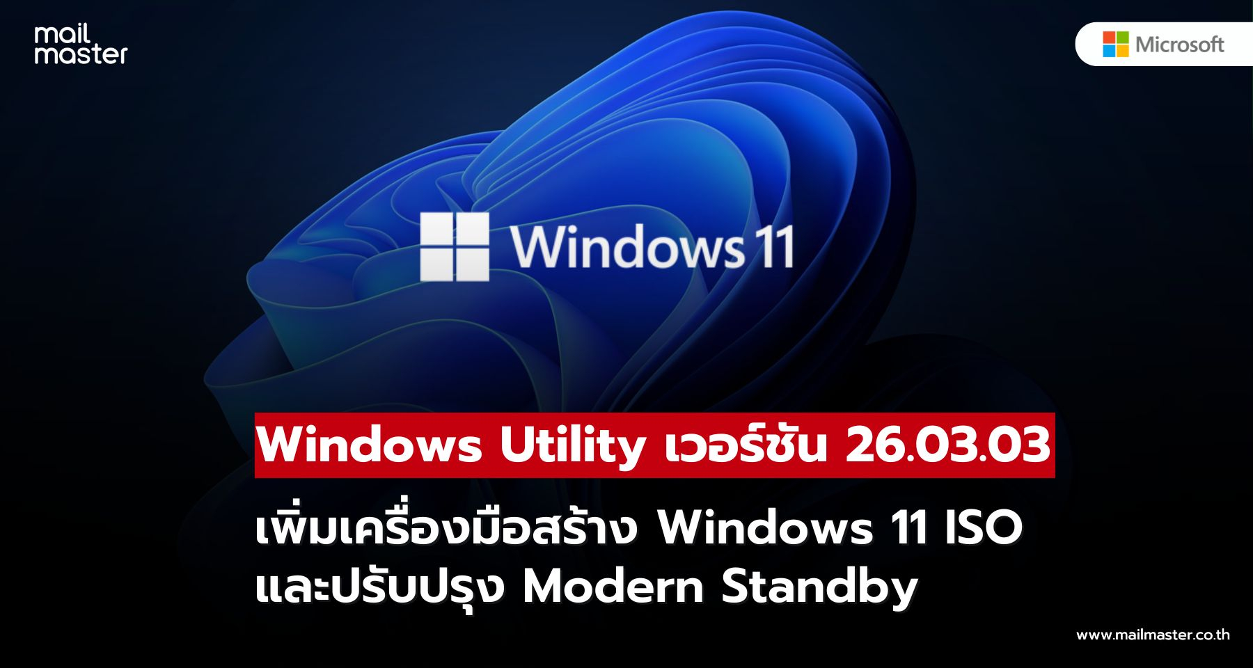 Windows Utility ฟังก์ชันใหม่! เพิ่ม ISO Maker ใช้ง่าย พร้อมปรับปรุง Modern Standby