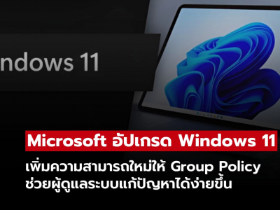 Microsoft อัปเกรด Group Policy บน Windows 11 ช่วยผู้ดูแลระบบแก้ปัญหาได้ง่ายขึ้น