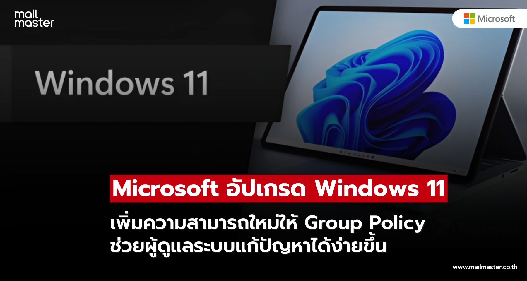 Microsoft อัปเกรด Group Policy บน Windows 11 ช่วยผู้ดูแลระบบแก้ปัญหาได้ง่ายขึ้น