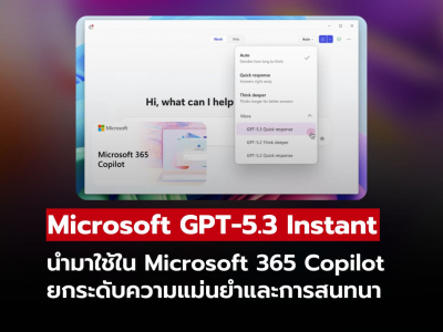 Microsoft เพิ่ม GPT-5.3 Instant ใน Copilot และ Copilot Studio ยกระดับ AI สำหรับงานองค์กร