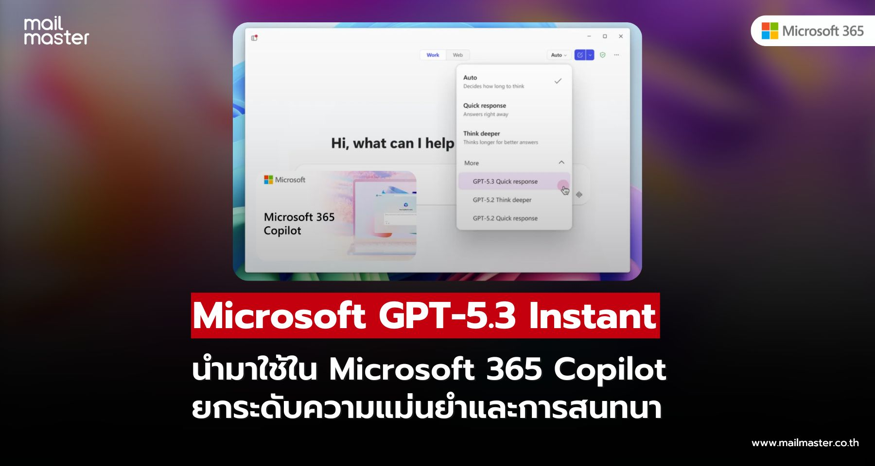 Microsoft เพิ่ม GPT-5.3 Instant ใน Copilot และ Copilot Studio ยกระดับ AI สำหรับงานองค์กร