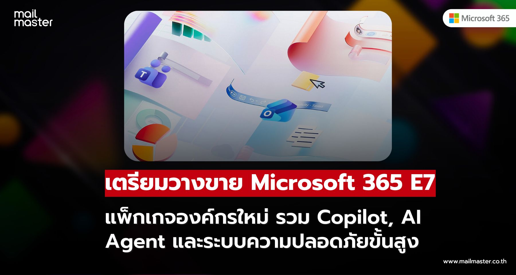Microsoft เปิดตัว Microsoft 365 E7 แพ็กเกจองค์กรใหม่ รวม AI Copilot และเครื่องมือความปลอดภัยขั้นสูง