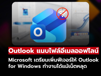 Microsoft เตรียมเพิ่มฟีเจอร์ใหม่ใน Outlook For Windows แนบไฟล์อีเมลได้แม้ไม่มีอินเทอร์เน็ต