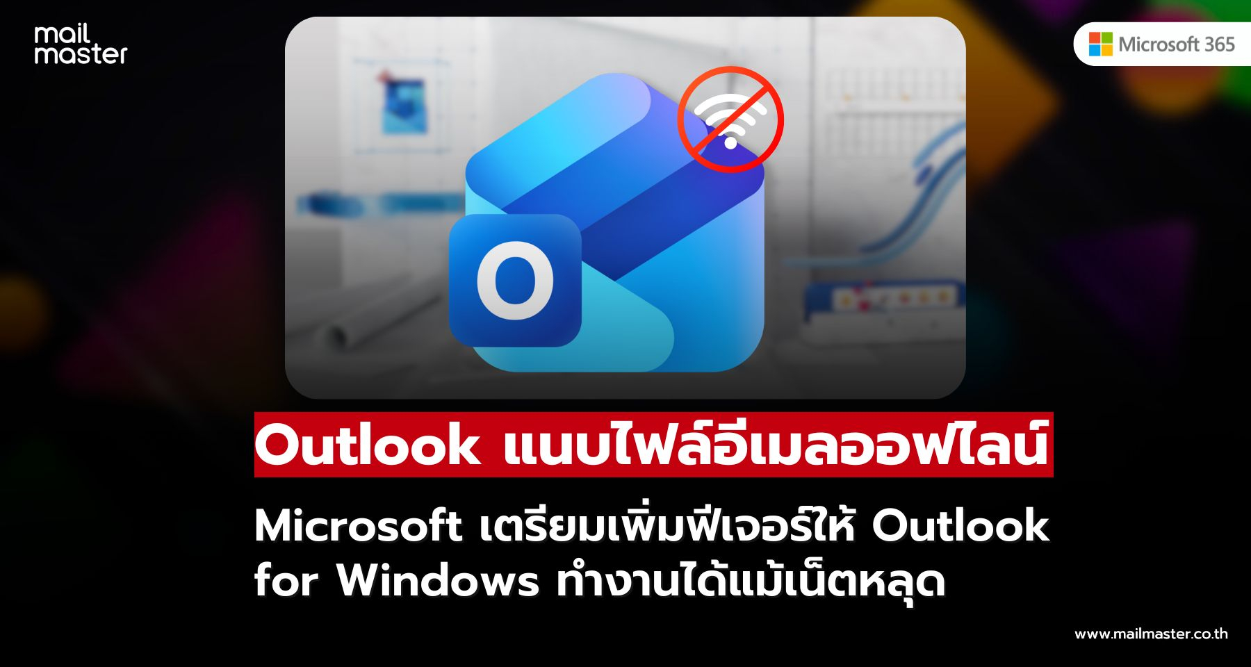 Microsoft เตรียมเพิ่มฟีเจอร์ใหม่ใน Outlook For Windows แนบไฟล์อีเมลได้แม้ไม่มีอินเทอร์เน็ต