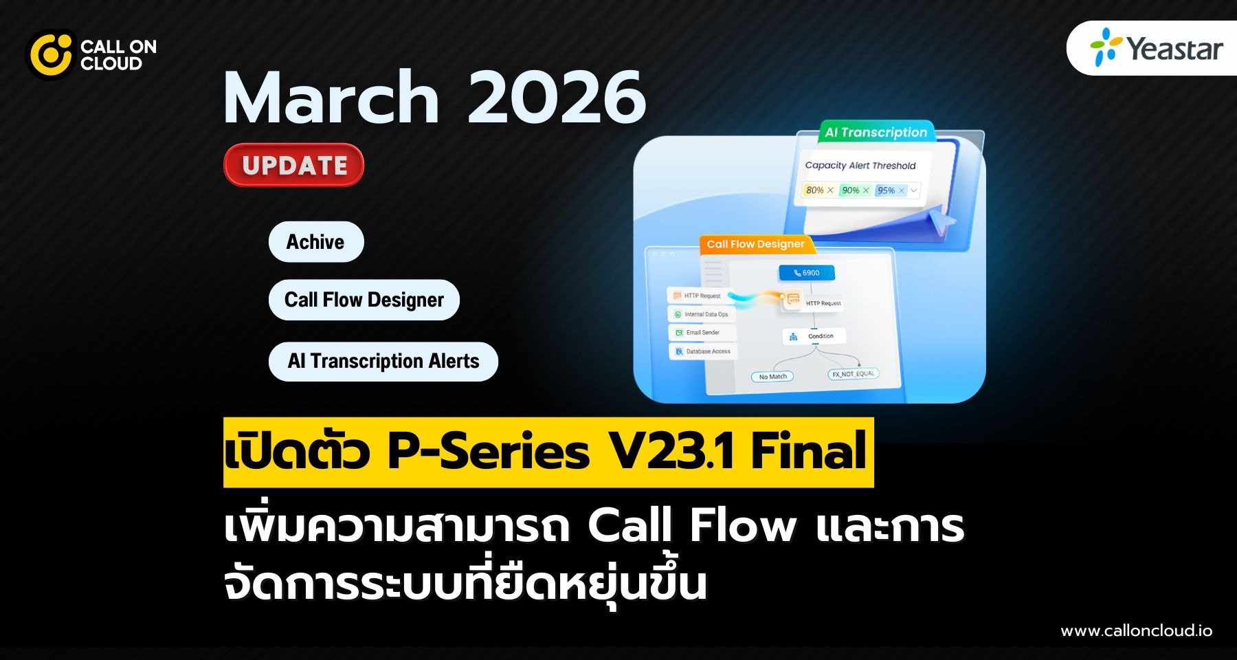 P-Series V23.1 Final เพิ่มฟีเจอร์ Call Flow และการจัดการ PBX ที่ยืดหยุ่นขึ้น