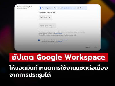 Google Workspace เพิ่มฟีเจอร์ แอดมินกำหนดแชตต่อเนื่องจากการประชุม