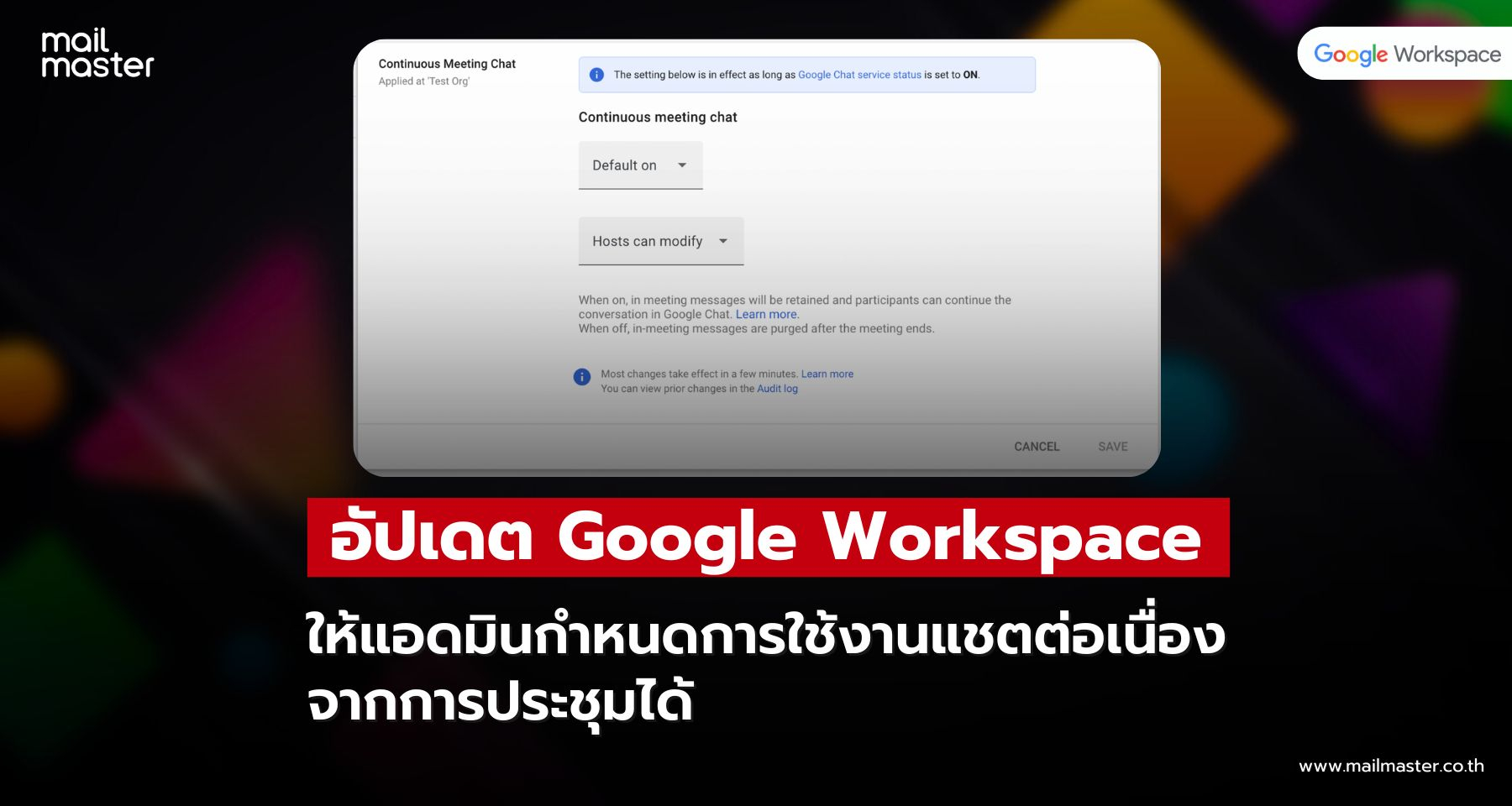 Google Workspace เพิ่มฟีเจอร์ แอดมินกำหนดแชตต่อเนื่องจากการประชุม