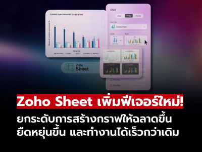 สร้างกราฟง่ายขึ้นใน Zoho Sheet พร้อมฟีเจอร์ใหม่ รองรับ Dynamic Data Range
