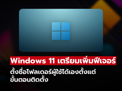 Windows 11 เตรียมเพิ่มฟีเจอร์ตั้งชื่อโฟลเดอร์ผู้ใช้ได้เองตอนติดตั้ง