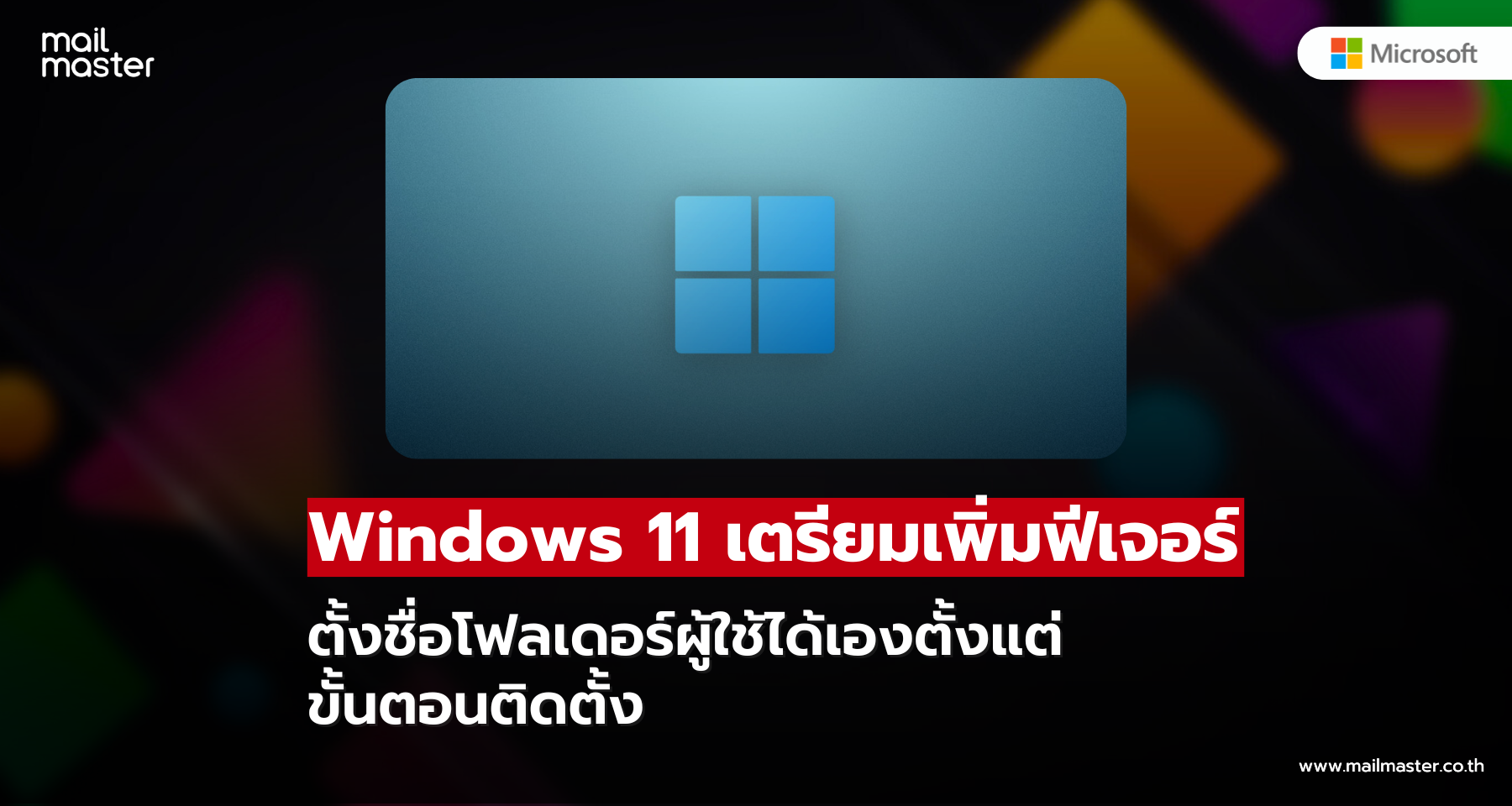 Windows 11 เตรียมเพิ่มฟีเจอร์ตั้งชื่อโฟลเดอร์ผู้ใช้ได้เองตอนติดตั้ง