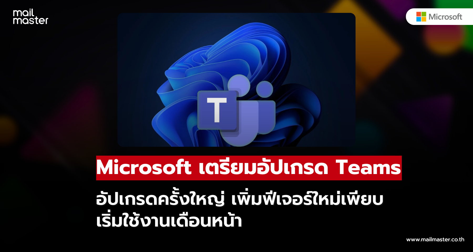 Microsoft เตรียมอัปเกรด Teams ครั้งใหญ่ เพิ่มฟีเจอร์ใหม่เพียบ เริ่มใช้งานเดือนหน้า Microsoft เตรียมอัปเกรด Teams ครั้งใหญ่ เพิ่มฟีเจอร์ใหม่เพียบ เริ่มใช้งานเดือนหน้า