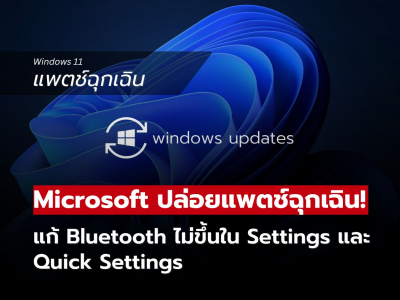 Microsoft ปล่อยอัปเดตฉุกเฉิน แก้บั๊ก Bluetooth ใน Windows 11 ที่ทำอุปกรณ์ไม่แสดงผล
