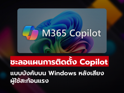 Microsoft ชะลอแผนติดตั้ง Copilot แบบบังคับบน Windows หลังเสียงผู้ใช้สะท้อนแรง