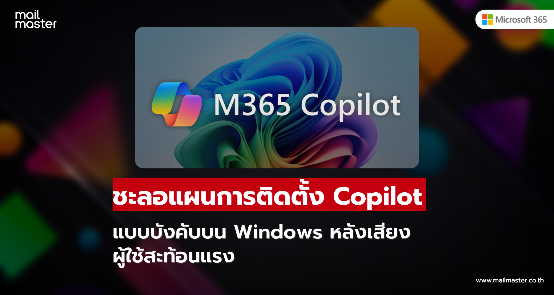 Microsoft ชะลอแผนติดตั้ง Copilot แบบบังคับบน Windows หลังเสียงผู้ใช้สะท้อนแรง Microsoft ชะลอแผนติดตั้ง Copilot แบบบังคับบน Windows หลังเสียงผู้ใช้สะท้อนแรง