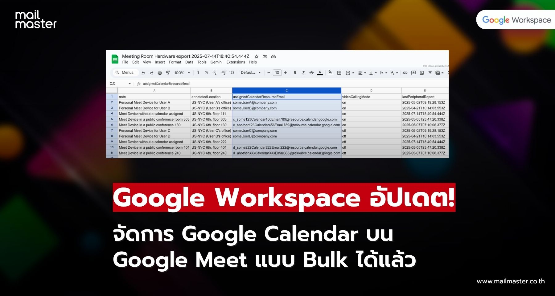 Google Meet จัดการง่ายขึ้นอีกขั้น! Assign ปฏิทินหลายอุปกรณ์ได้ในครั้งเดียว
