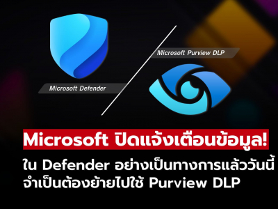 Microsoft ปิดตัวระบบแจ้งเตือนข้อมูลสำคัญบน Endpoint ใน Defender อย่างเป็นทางการ
