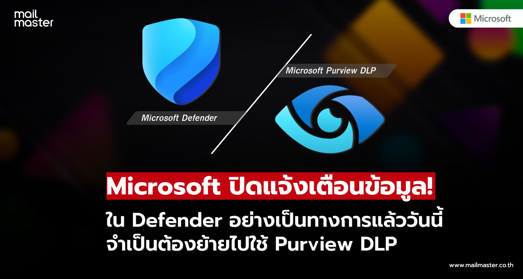 Microsoft ปิดตัวระบบแจ้งเตือนข้อมูลสำคัญบน Endpoint ใน Defender อย่างเป็นทางการ