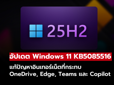 ไมโครซอฟท์ปล่อยอัปเดต Windows 11 KB5085516 แก้บั๊กอินเทอร์เน็ต