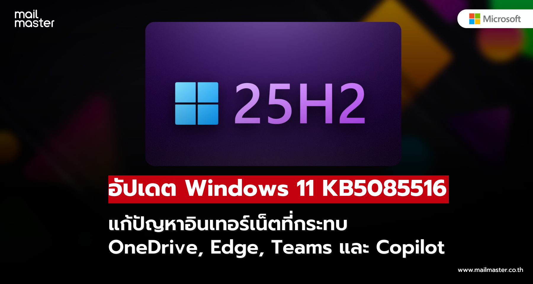 ไมโครซอฟท์ปล่อยอัปเดต Windows 11 KB5085516 แก้บั๊กอินเทอร์เน็ต