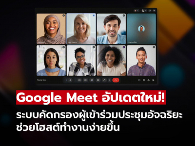 Google Meet อัปเดตใหม่! ระบบคัดกรองผู้เข้าร่วมประชุมอัจฉริยะ ช่วยโฮสต์ทำงานง่ายขึ้น