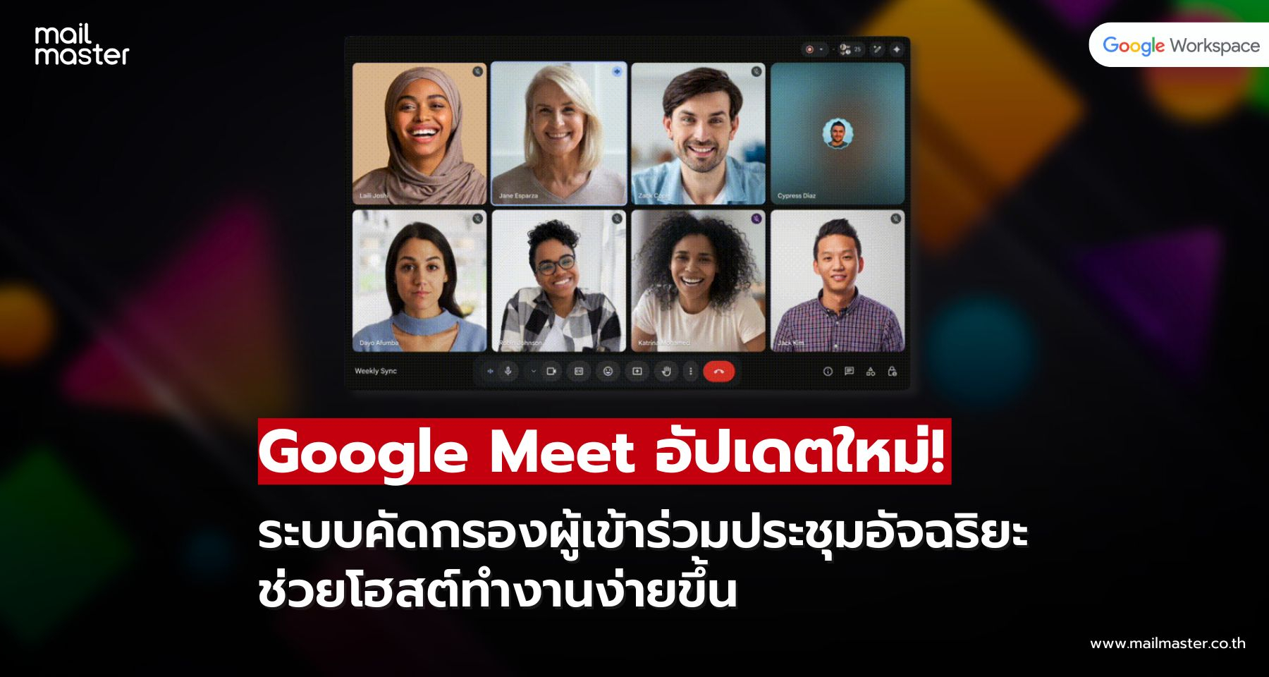 Google Meet อัปเดตใหม่! ระบบคัดกรองผู้เข้าร่วมประชุมอัจฉริยะ ช่วยโฮสต์ทำงานง่ายขึ้น