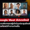 Google Meet อัปเดตใหม่! ระบบคัดกรองผู้เข้าร่วมประชุมอัจฉริยะ ช่วยโฮสต์ทำงานง่ายขึ้น