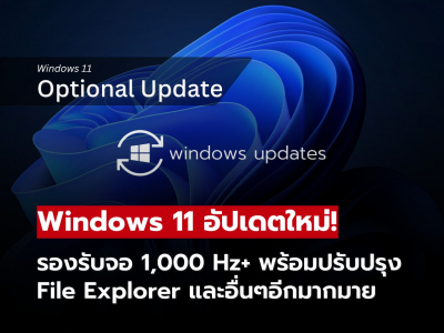 อัปเดตเสริม Windows 11 รองรับจอ 1000 Hz+ พร้อมปรับปรุง File Explorer และอื่นๆอีกมากมาย