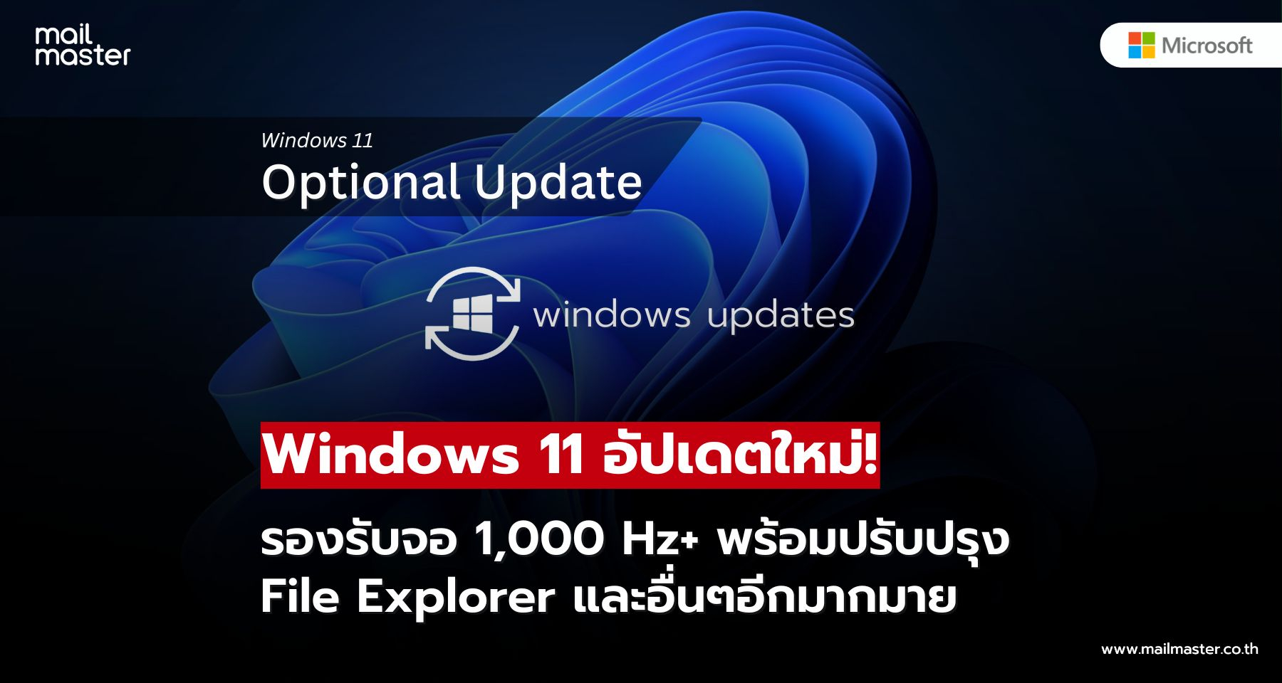 อัปเดตเสริม Windows 11 รองรับจอ 1000 Hz+ พร้อมปรับปรุง File Explorer และอื่นๆอีกมากมาย อัปเดตเสริม Windows 11 รองรับจอ 1000 Hz+ พร้อมปรับปรุง File Explorer และอื่นๆอีกมากมาย