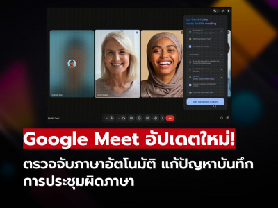 Google Meet อัปเดตใหม่! ตรวจจับภาษาอัตโนมัติ แก้ปัญหาบันทึกการประชุมผิดภาษา