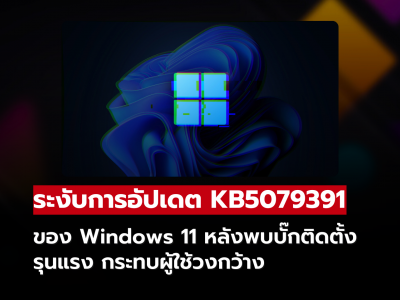 Microsoft ระงับอัปเดต Windows 11 KB5079391 หลังพบบั๊กติดตั้งรุนแรง กระทบผู้ใช้วงกว้าง Microsoft ระงับอัปเดต Windows 11 KB5079391 หลังพบบั๊กติดตั้งรุนแรง กระทบผู้ใช้วงกว้าง