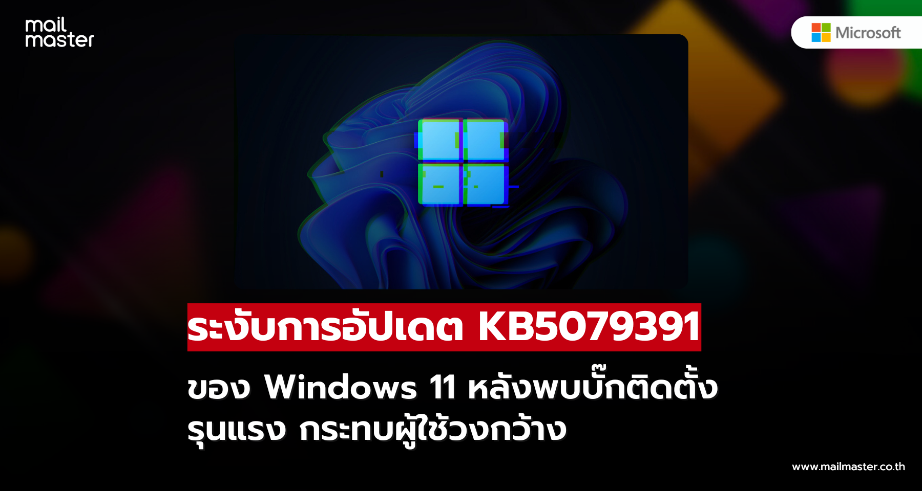 Microsoft ระงับอัปเดต Windows 11 KB5079391 หลังพบบั๊กติดตั้งรุนแรง กระทบผู้ใช้วงกว้าง Microsoft ระงับอัปเดต Windows 11 KB5079391 หลังพบบั๊กติดตั้งรุนแรง กระทบผู้ใช้วงกว้าง