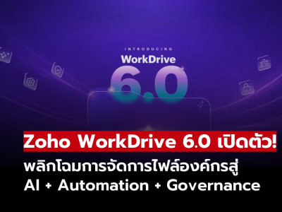Zoho เปิดตัว WorkDrive 6.0 พลิกโฉมระบบจัดการข้อมูลองค์กรด้วย AI และ Automation