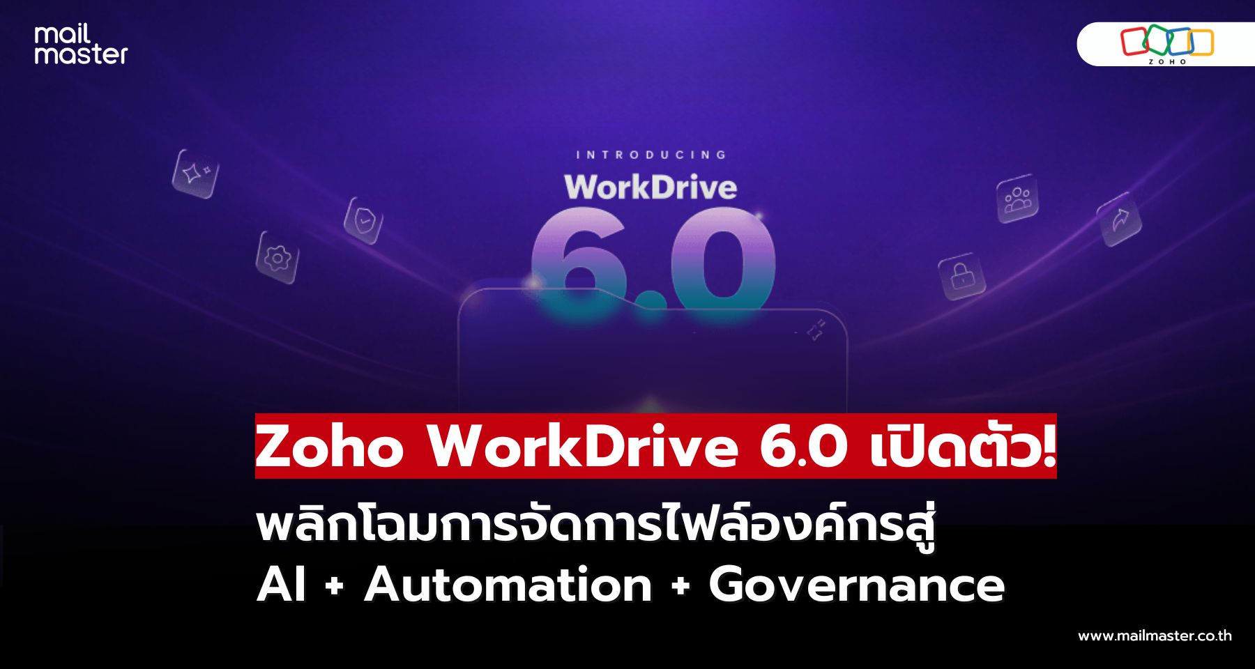 Zoho เปิดตัว WorkDrive 6.0 พลิกโฉมระบบจัดการข้อมูลองค์กรด้วย AI และ Automation Zoho เปิดตัว WorkDrive 6.0 พลิกโฉมระบบจัดการข้อมูลองค์กรด้วย AI และ Automation