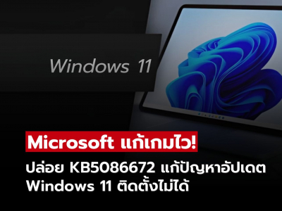 จบปัญหาอัปเดตพัง! Windows 11 ได้แพตช์แก้ไขแล้วผ่าน KB5086672
