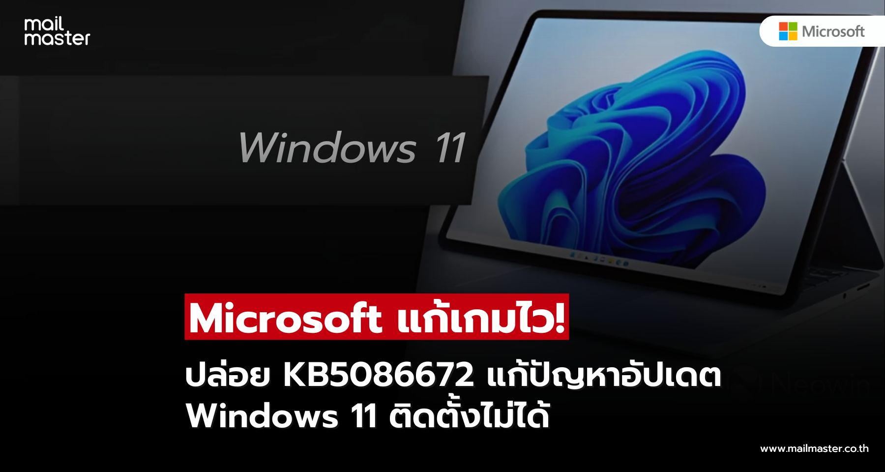 จบปัญหาอัปเดตพัง! Windows 11 ได้แพตช์แก้ไขแล้วผ่าน KB5086672