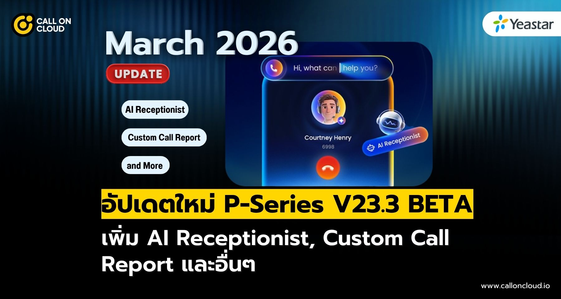 อัปเดตใหม่ P-Series V23.3 BETA & YCM เพิ่ม AI Receptionist พร้อมรายงานสายโทรแบบกำหนดเอง และอื่นๆ