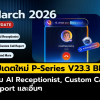 อัปเดตใหม่ P-Series V23.3 BETA & YCM เพิ่ม AI Receptionist พร้อมรายงานสายโทรแบบกำหนดเอง และอื่นๆ
