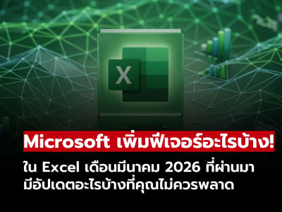 Microsoft อัปเดต Excel มีนาคม 2026 นำ Claude Opus 4.6 เข้าสู่ Copilot พร้อมปรับ UI ใหม่