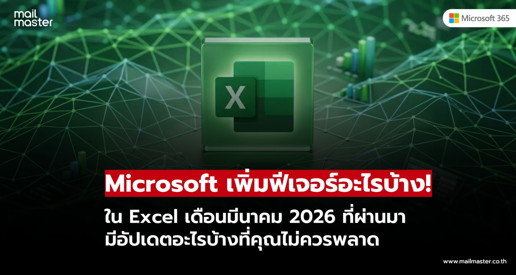 Microsoft อัปเดต Excel มีนาคม 2026 นำ Claude Opus 4.6 เข้าสู่ Copilot พร้อมปรับ UI ใหม่